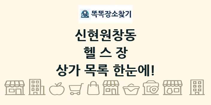 신현원창동 헬스장 상가 목록 및 정보