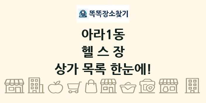 아라1동 헬스장 상가 목록 및 정보
