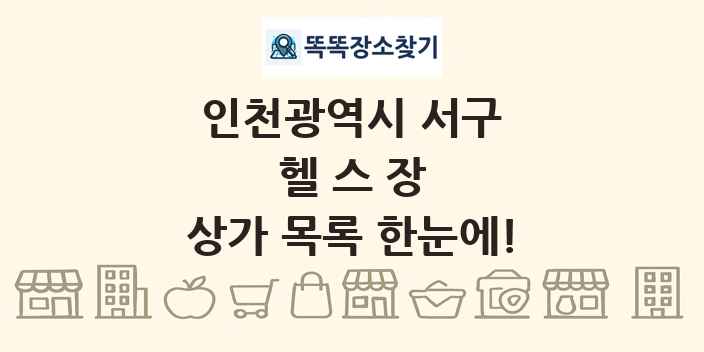 인천광역시 서구 헬스장 상가 목록 및 정보