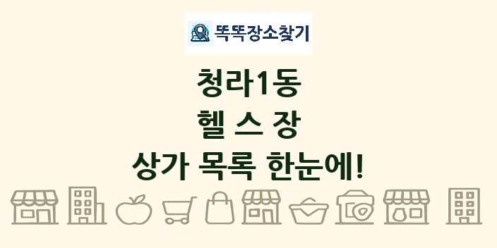 청라1동 헬스장 상가 목록 및 정보