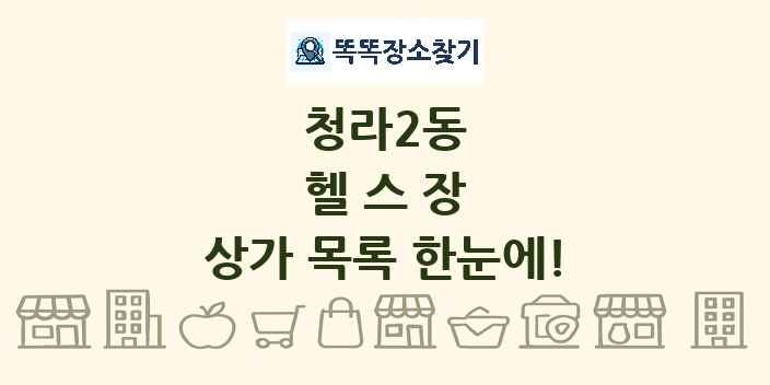 청라2동 헬스장 상가 목록 및 정보