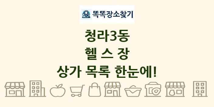 청라3동 헬스장 상가 목록 및 정보