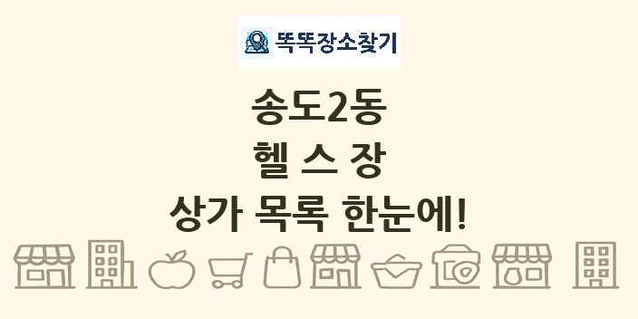 송도2동 헬스장 상가 목록 및 정보