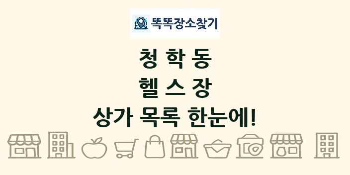 청학동 헬스장 상가 목록 및 정보