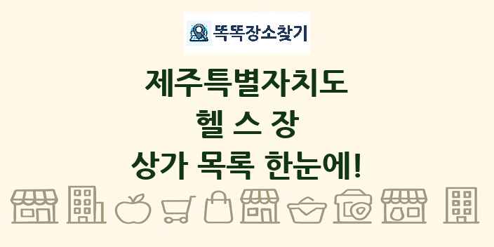 제주특별자치도 헬스장 상가 목록 및 정보
