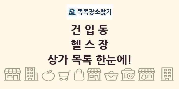 건입동 헬스장 상가 목록 및 정보