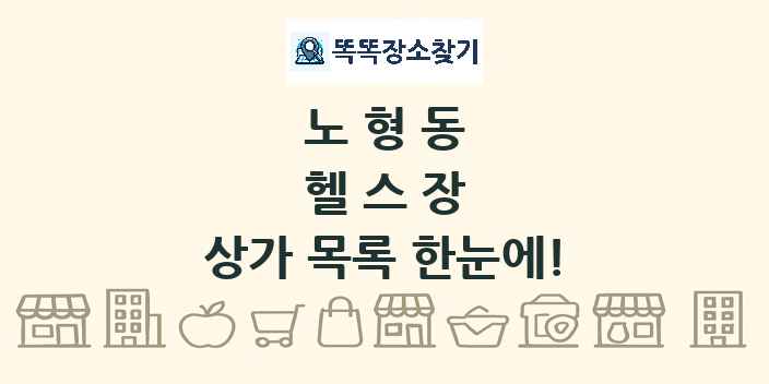 노형동 헬스장 상가 목록 및 정보