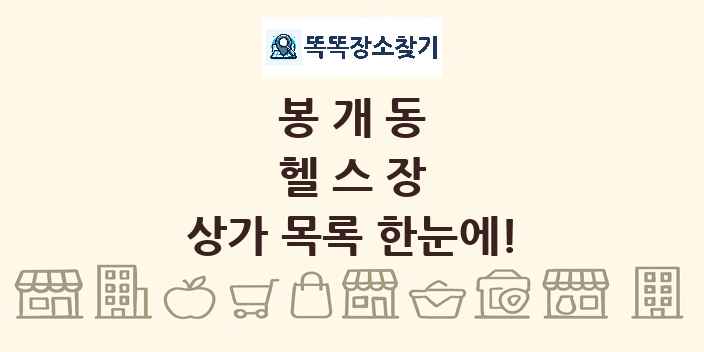 봉개동 헬스장 상가 목록 및 정보