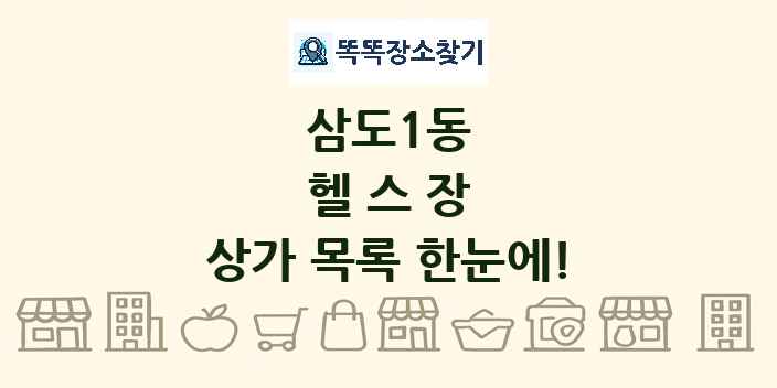 삼도1동 헬스장 상가 목록 및 정보