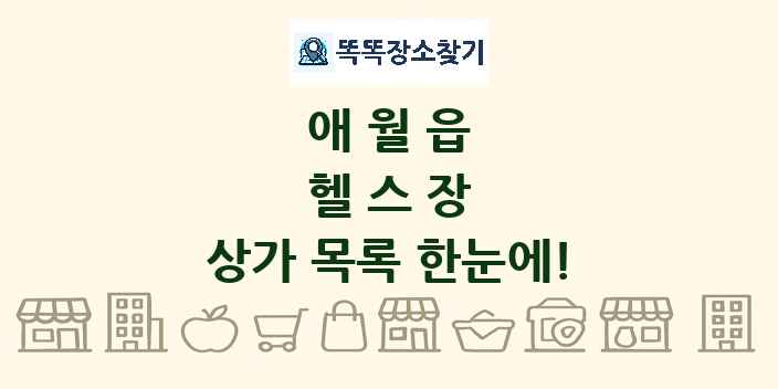 애월읍 헬스장 상가 목록 및 정보