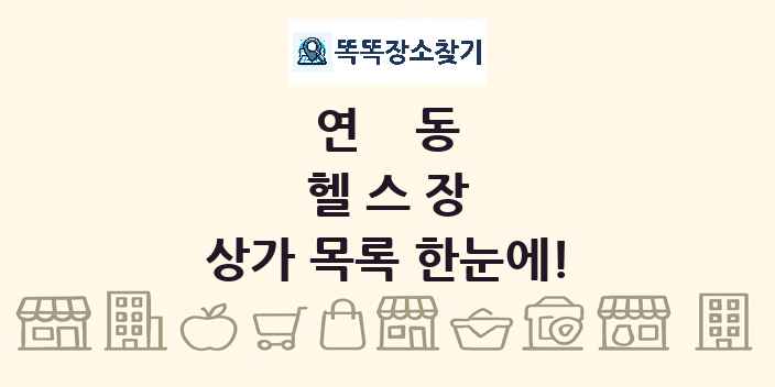 연동 헬스장 상가 목록 및 정보