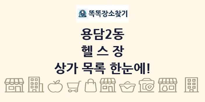 용담2동 헬스장 상가 목록 및 정보