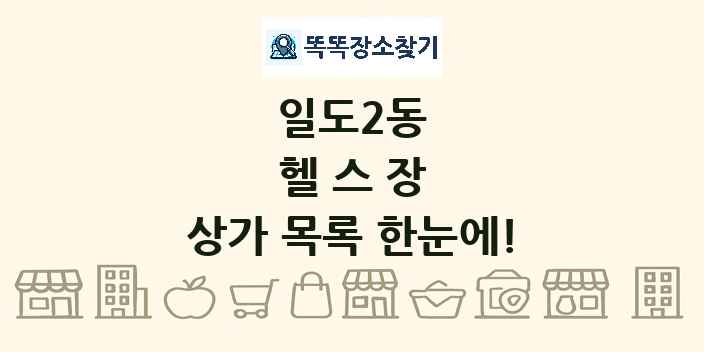 일도2동 헬스장 상가 목록 및 정보