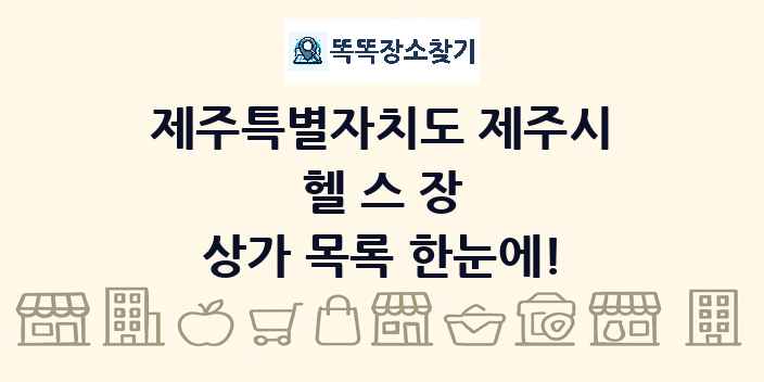 제주특별자치도 제주시 헬스장 상가 목록 및 정보