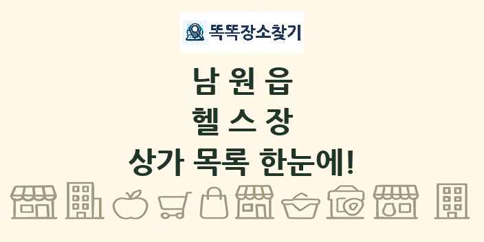 남원읍 헬스장 상가 목록 및 정보