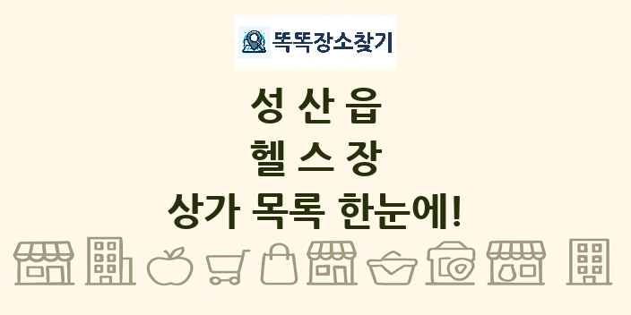 성산읍 헬스장 상가 목록 및 정보