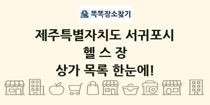 제주특별자치도 서귀포시 헬스장 상가 목록 및 정보