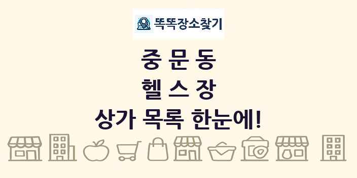중문동 헬스장 상가 목록 및 정보