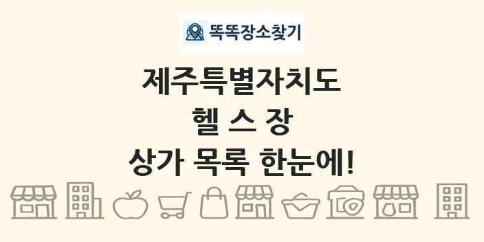 제주특별자치도 헬스장 상가 목록 및 정보