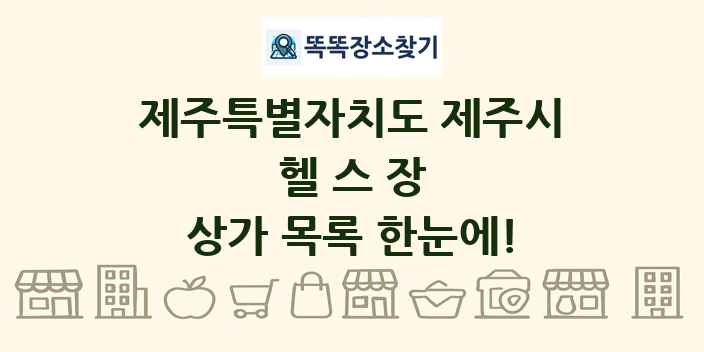 제주특별자치도 제주시 헬스장 상가 목록 및 정보