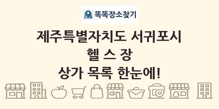 제주특별자치도 서귀포시 헬스장 상가 목록 및 정보