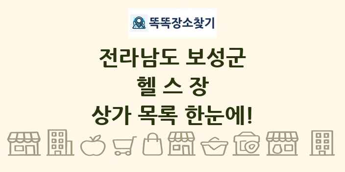 전라남도 보성군 헬스장 상가 목록 및 정보