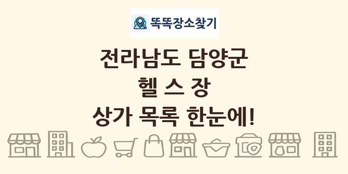 전라남도 담양군 헬스장 상가 목록 및 정보