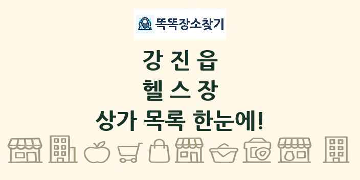 강진읍 헬스장 상가 목록 및 정보