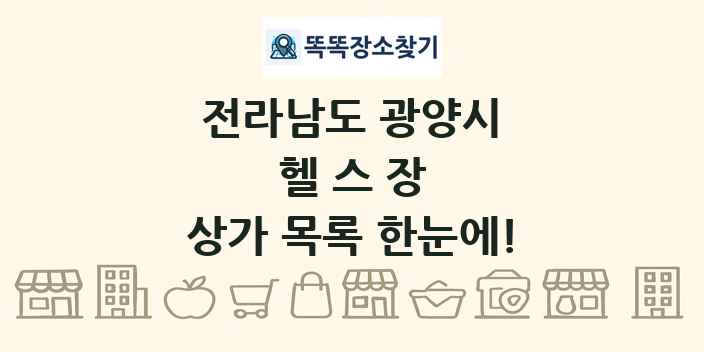 전라남도 광양시 헬스장 상가 목록 및 정보