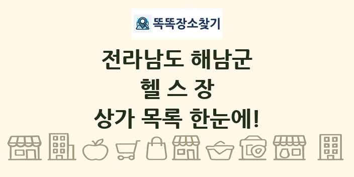 전라남도 해남군 헬스장 상가 목록 및 정보