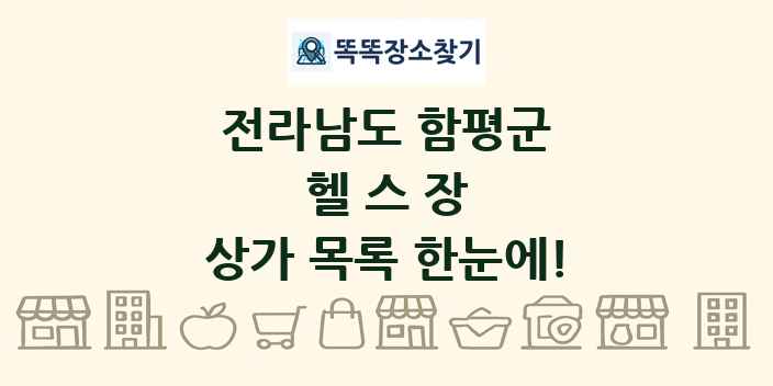 전라남도 함평군 헬스장 상가 목록 및 정보