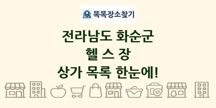 전라남도 화순군 헬스장 상가 목록 및 정보