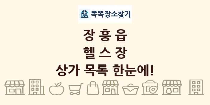 장흥읍 헬스장 상가 목록 및 정보