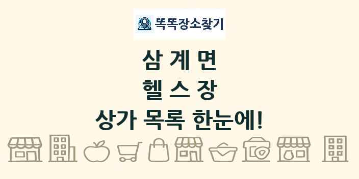 삼계면 헬스장 상가 목록 및 정보