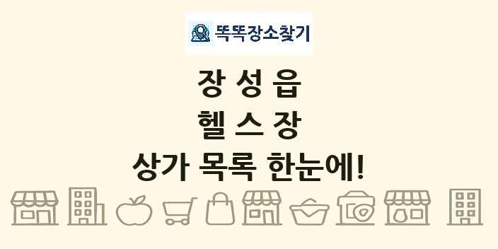 장성읍 헬스장 상가 목록 및 정보