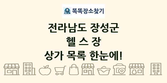 전라남도 장성군 헬스장 상가 목록 및 정보