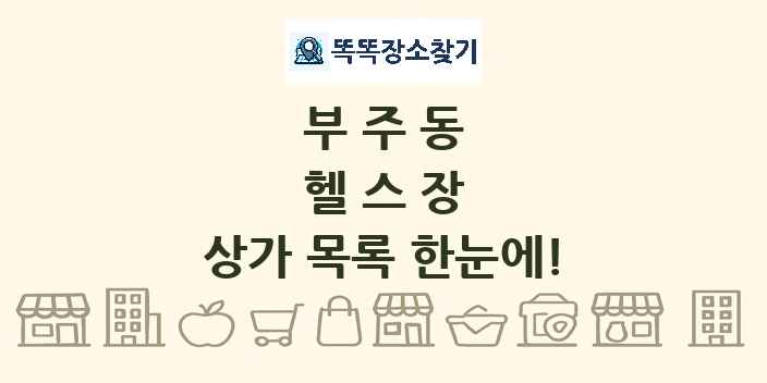 부주동 헬스장 상가 목록 및 정보