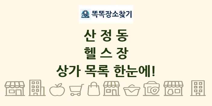 산정동 헬스장 상가 목록 및 정보