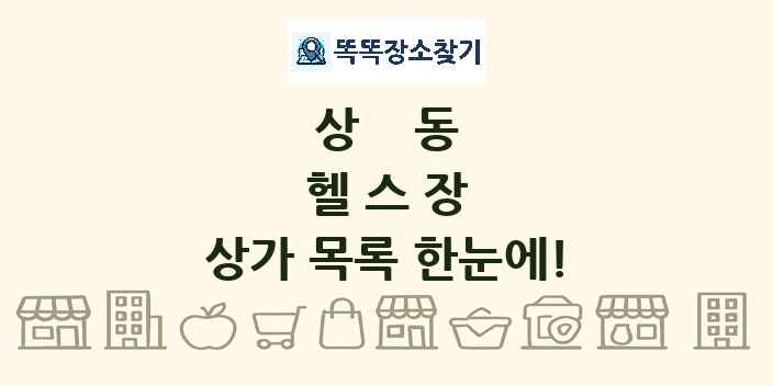상동 헬스장 상가 목록 및 정보