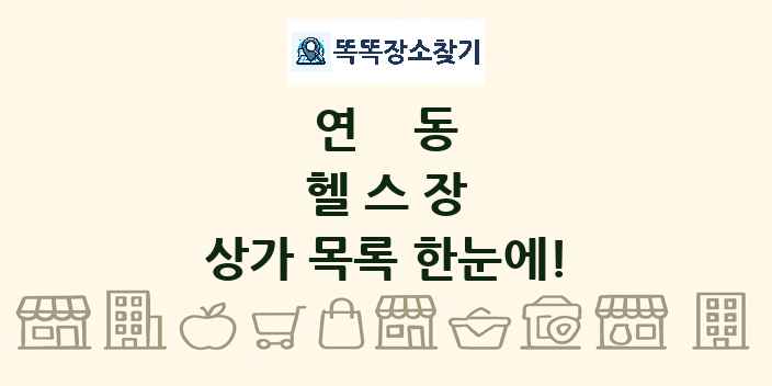 연동 헬스장 상가 목록 및 정보
