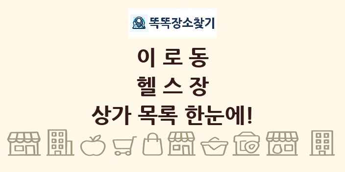 이로동 헬스장 상가 목록 및 정보