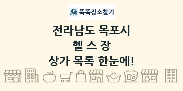 전라남도 목포시 헬스장 상가 목록 및 정보