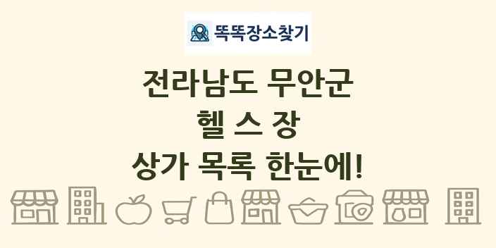 전라남도 무안군 헬스장 상가 목록 및 정보