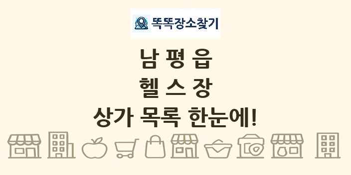 남평읍 헬스장 상가 목록 및 정보