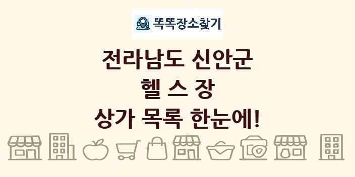 전라남도 신안군 헬스장 상가 목록 및 정보