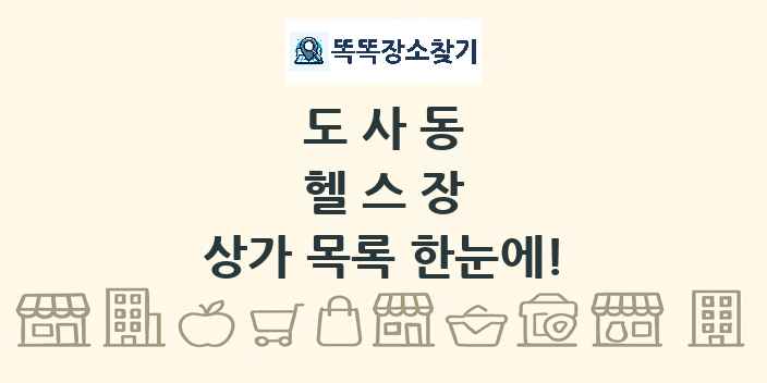 도사동 헬스장 상가 목록 및 정보