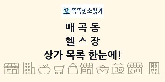 매곡동 헬스장 상가 목록 및 정보