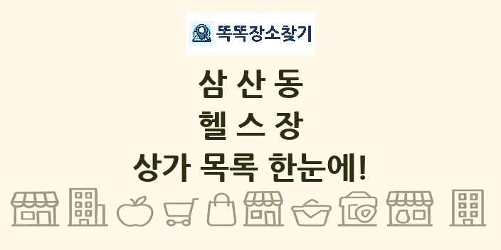 삼산동 헬스장 상가 목록 및 정보