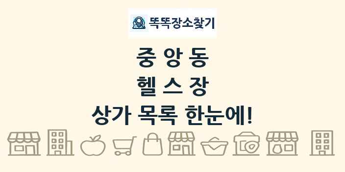 중앙동 헬스장 상가 목록 및 정보