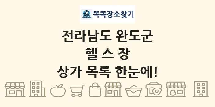 전라남도 완도군 헬스장 상가 목록 및 정보